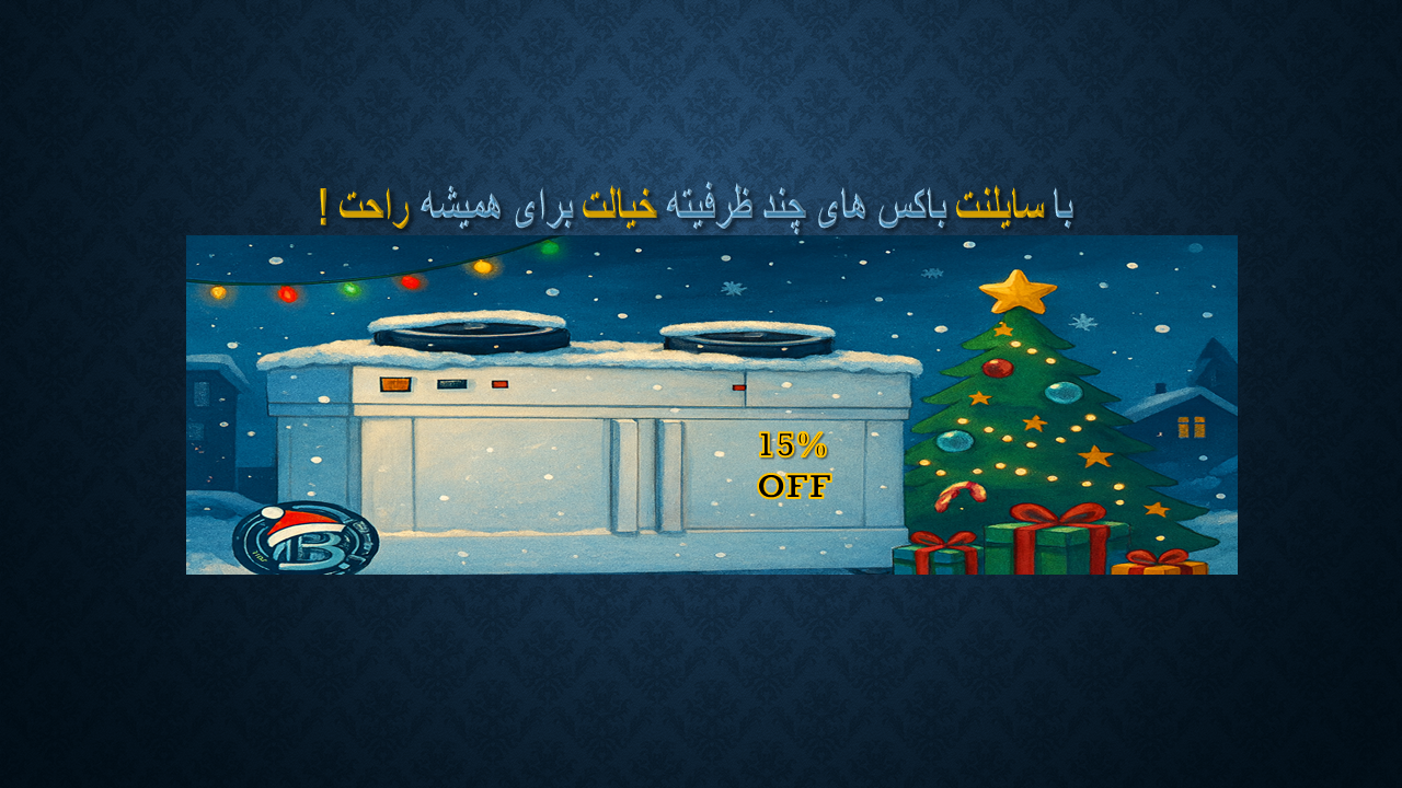 فروش ویژه سایلنت باکس