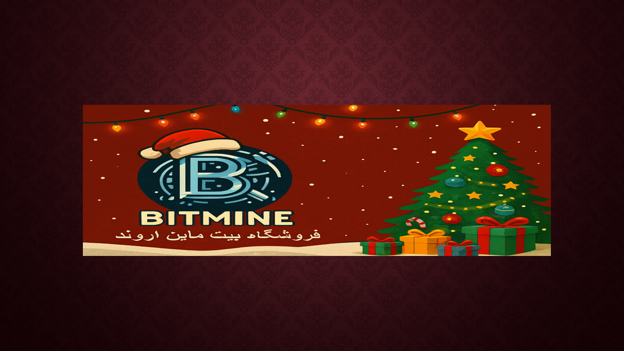 بیت ماین کریسمسی