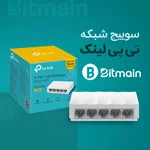 سویچ شبکه تی پی لینک